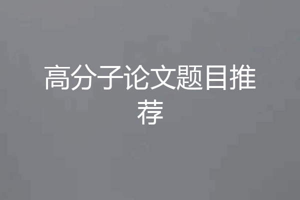 高分子论文题目推荐