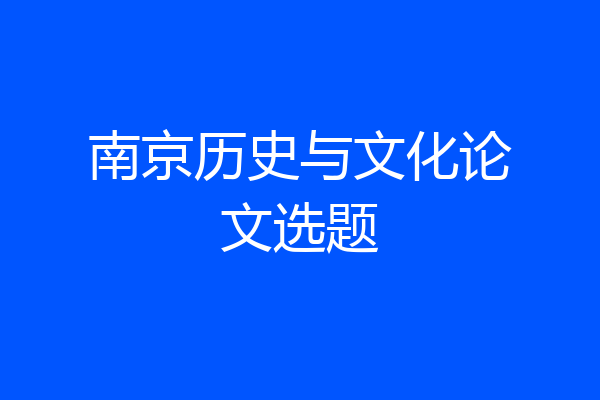 南京历史与文化论文选题