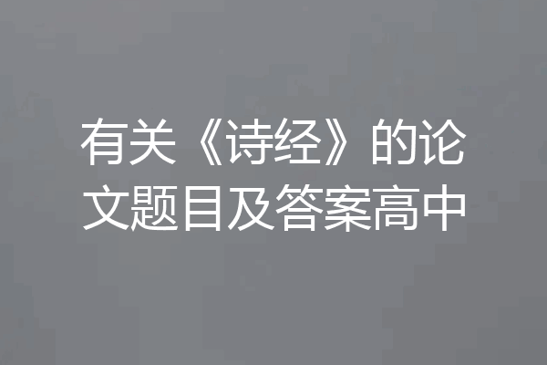 有关《诗经》的论文题目及答案高中