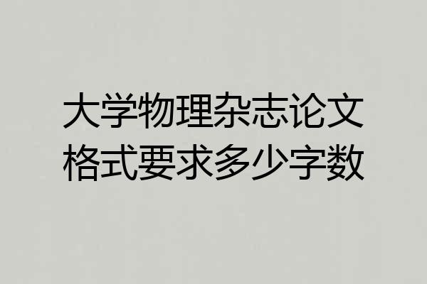 大学物理杂志论文格式要求多少字数