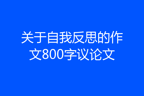 关于自我反思的作文800字议论文