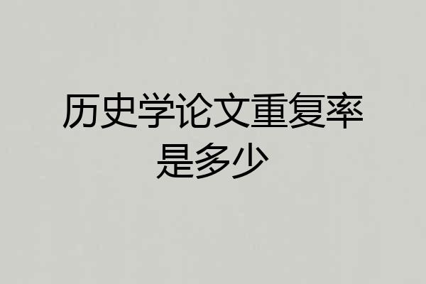 历史学论文重复率是多少