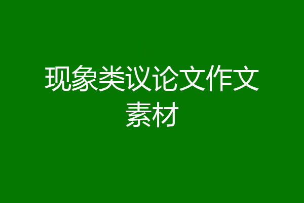 现象类议论文作文素材