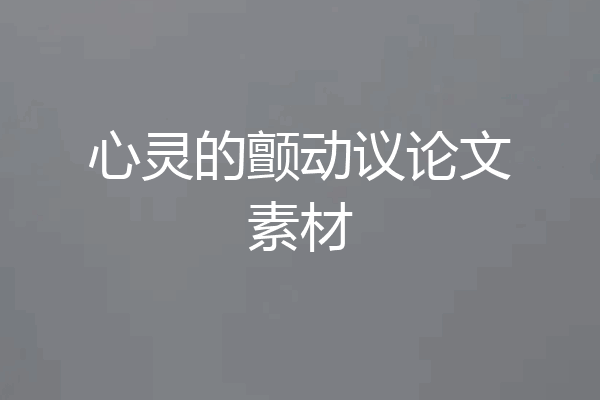 心灵的颤动议论文素材