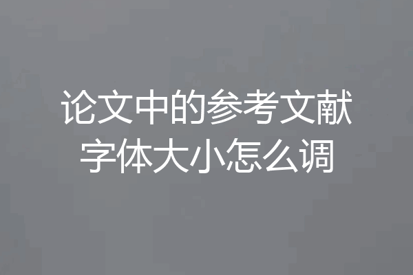 论文中的参考文献字体大小怎么调