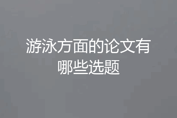 游泳方面的论文有哪些选题