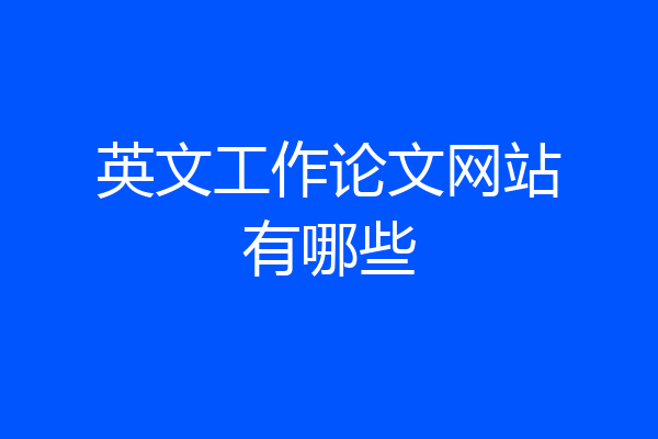 英文工作论文网站有哪些