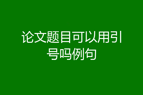 论文题目可以用引号吗例句