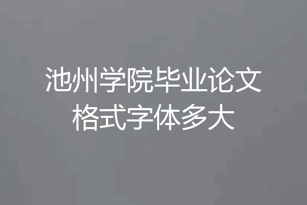 池州学院毕业论文格式字体多大