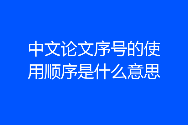 中文论文序号的使用顺序是什么意思