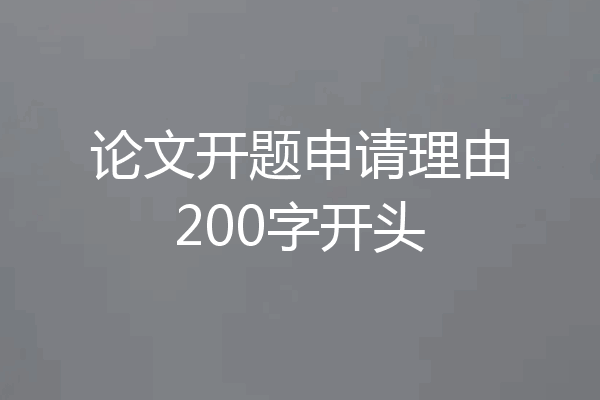 论文开题申请理由200字开头