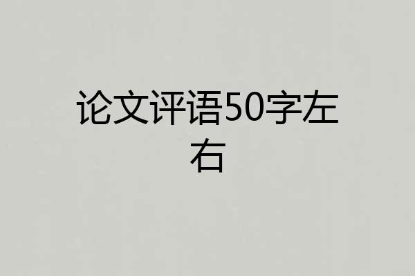 论文评语50字左右