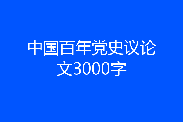 中国百年党史议论文3000字