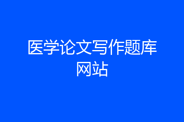 医学论文写作题库网站