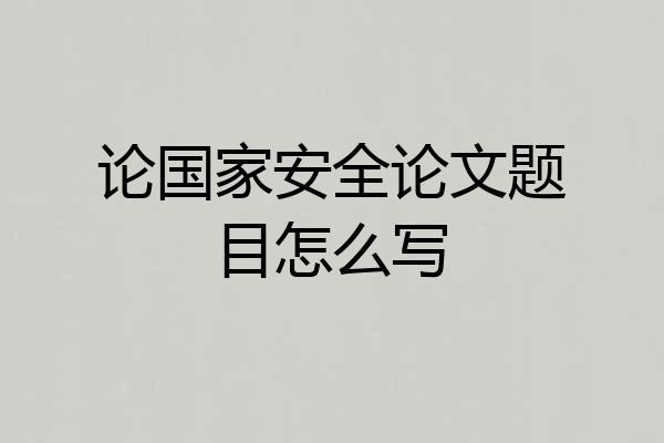论国家安全论文题目怎么写
