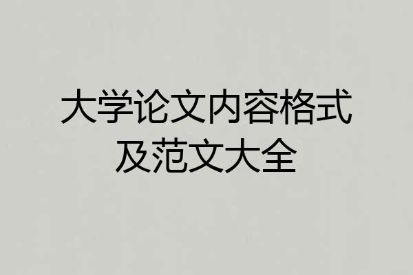 大学论文内容格式及范文大全