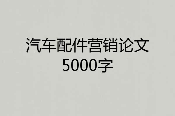 汽车配件营销论文5000字