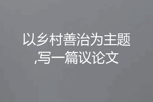 以乡村善治为主题,写一篇议论文