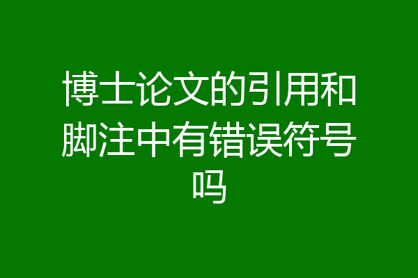 博士论文的引用和脚注中有错误符号吗