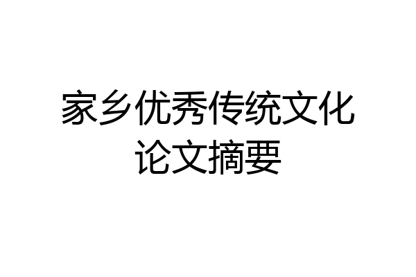 家乡优秀传统文化论文摘要