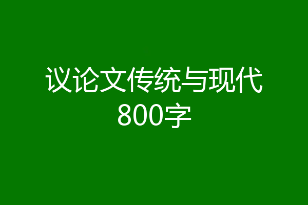 议论文传统与现代800字