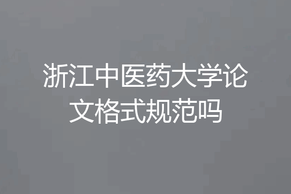 浙江中医药大学论文格式规范吗