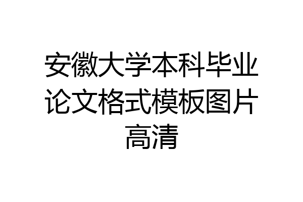 安徽大学本科毕业论文格式模板图片高清