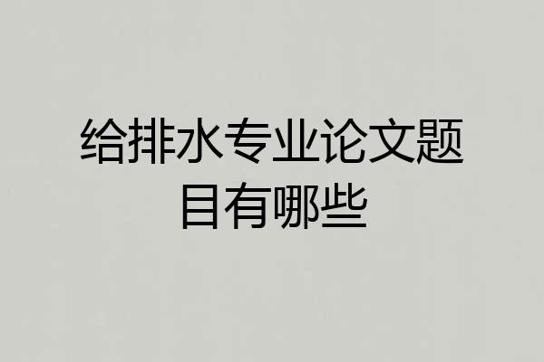 给排水专业论文题目有哪些