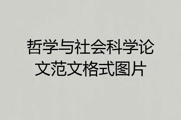哲学与社会科学论文范文格式图片