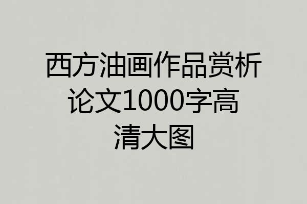 西方油画作品赏析论文1000字高清大图