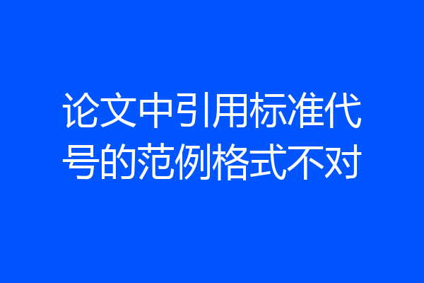 论文中引用标准代号的范例格式不对