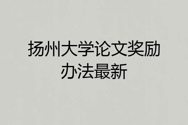 扬州大学论文奖励办法最新