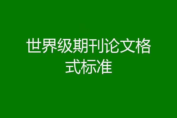 世界级期刊论文格式标准