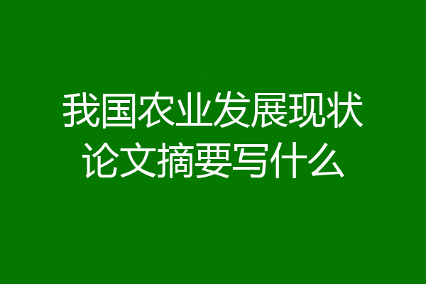 我国农业发展现状论文摘要写什么