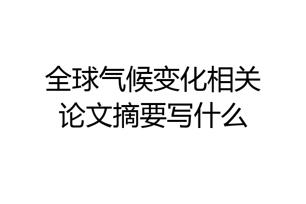 全球气候变化相关论文摘要写什么