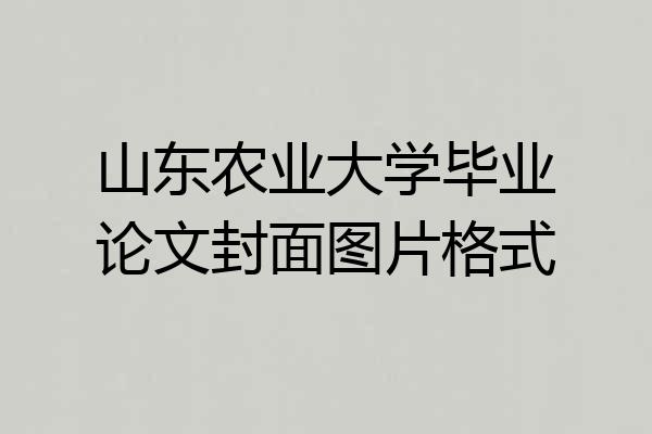 山东农业大学毕业论文封面图片格式