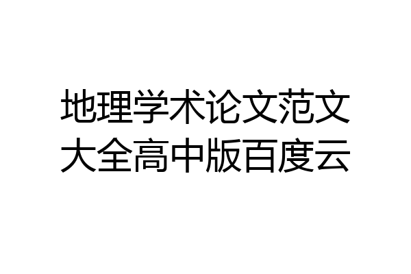 地理学术论文范文大全高中版百度云