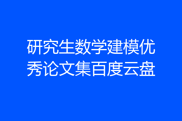 研究生数学建模优秀论文集百度云盘