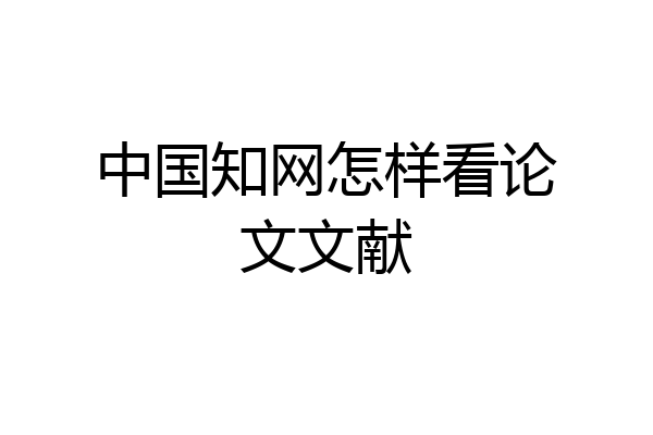 中国知网怎样看论文文献