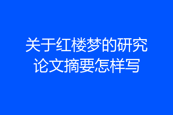 关于红楼梦的研究论文摘要怎样写