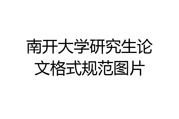南开大学研究生论文格式规范图片