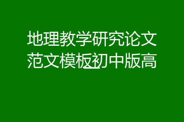 地理教学研究论文范文模板初中版高一