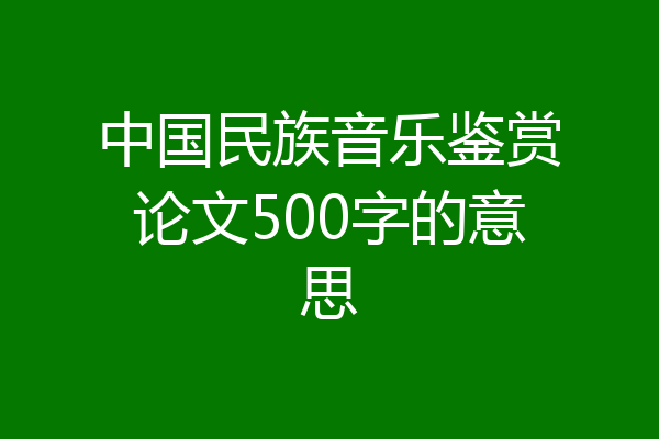 中国民族音乐鉴赏论文500字的意思