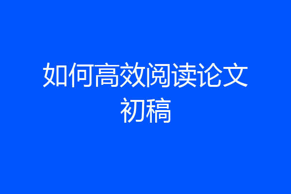 如何高效阅读论文初稿