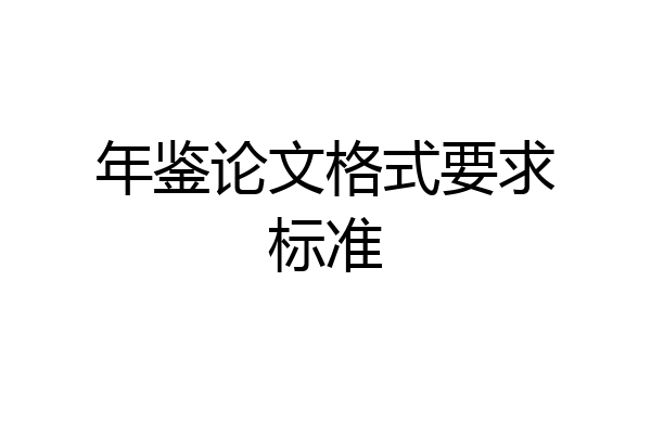 年鉴论文格式要求标准