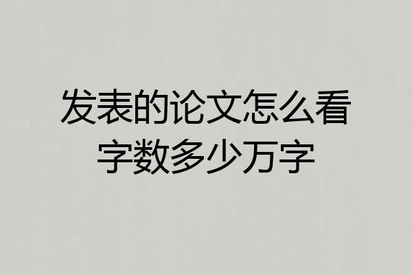 发表的论文怎么看字数多少万字