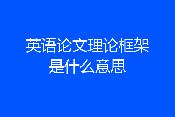 英语论文理论框架是什么意思