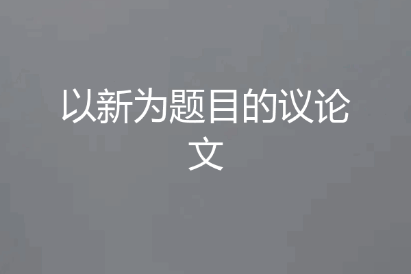 以新为题目的议论文