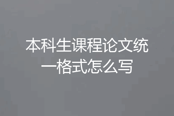 本科生课程论文统一格式怎么写