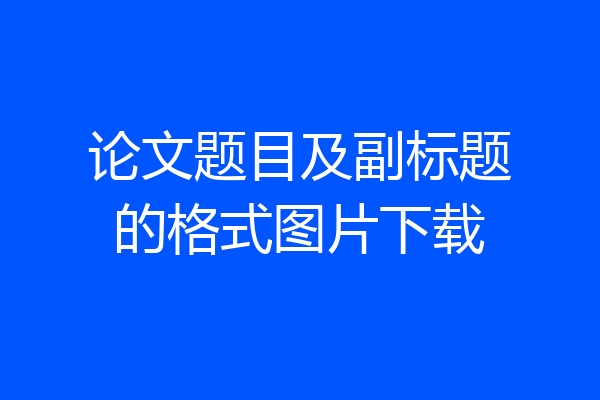论文题目及副标题的格式图片下载